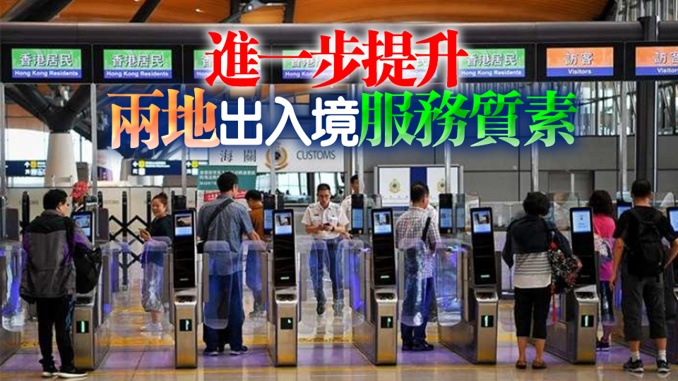 港澳聯(lián)合推出通關(guān)互認(rèn)二維碼服務(wù) 便利居民跨境流動(dòng)