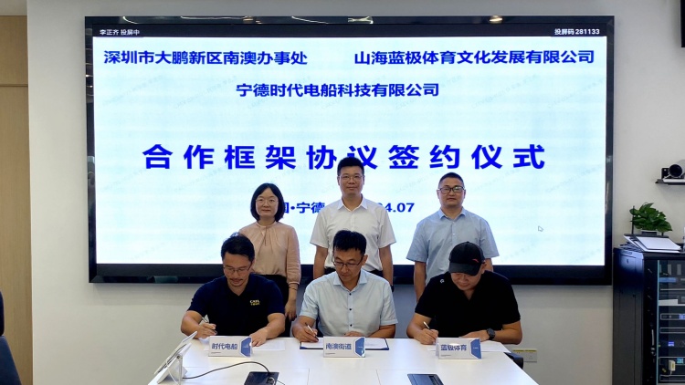 推動海洋新能源產(chǎn)業(yè)發(fā)展 深圳南澳簽約寧德時代電船文旅項目