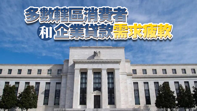 美聯(lián)儲「褐皮書」：更多地區(qū)經(jīng)濟(jì)活動持平或下降