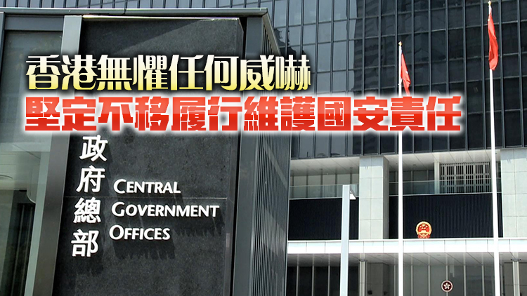 美政客惡意詆毀香港維護(hù)國(guó)安工作 特區(qū)政府強(qiáng)烈譴責(zé)並反對(duì)卑劣恫嚇