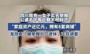 四川一女子實(shí)名舉報(bào)公婆名下有巨額不明財(cái)產(chǎn) 官方：已成立調(diào)查組