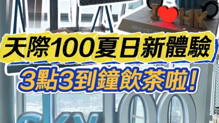 有片 | ?天際100夏日新體驗 3點3到鐘飲茶啦！