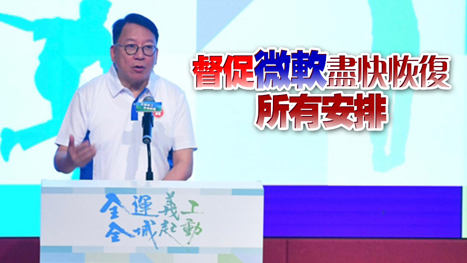 陳國基：政府高度關(guān)注微軟系統(tǒng)故障事件 已委任副司長監(jiān)督情況