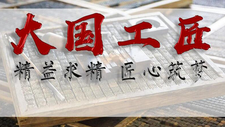 深圳兩人入選2024年大國(guó)工匠培育對(duì)象名單