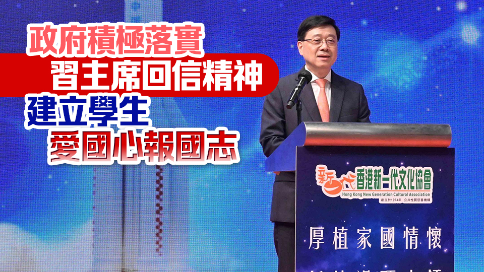李家超提三點希望 勉勵香港青少年厚植家國情懷 持續(xù)追求創(chuàng)新 堅持敢夢追夢