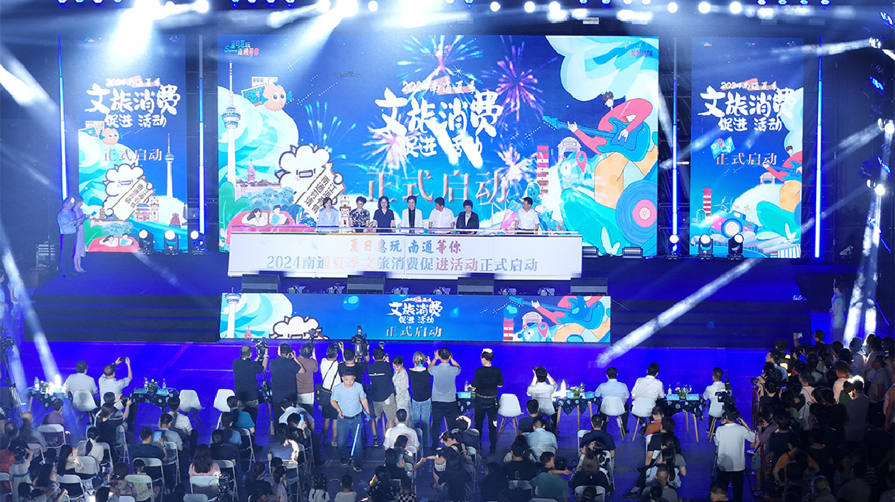 江蘇南通2024夏季文旅消費促進(jìn)活動啟幕