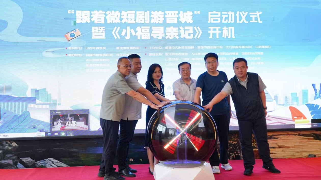 山西：「跟著微短劇游晉城」啟動(dòng)暨《小福尋親記》開(kāi)機(jī)儀式舉行