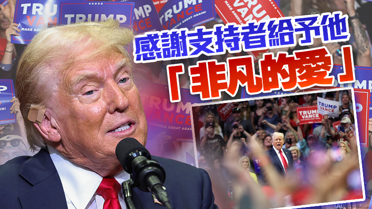多圖 | 特朗普遭「刺殺未遂」後首次現(xiàn)身密歇根州競(jìng)選集會(huì)