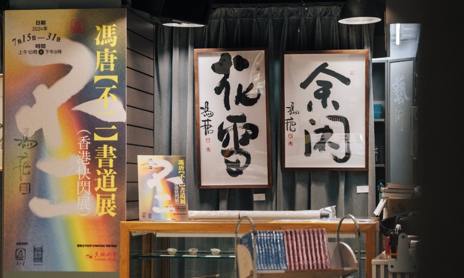 馮唐【不二】書(shū)道展（香港快閃展）