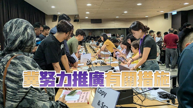 近300少數(shù)族裔人士希望申請內(nèi)地通行證 民建聯(lián)辦事處協(xié)助登記