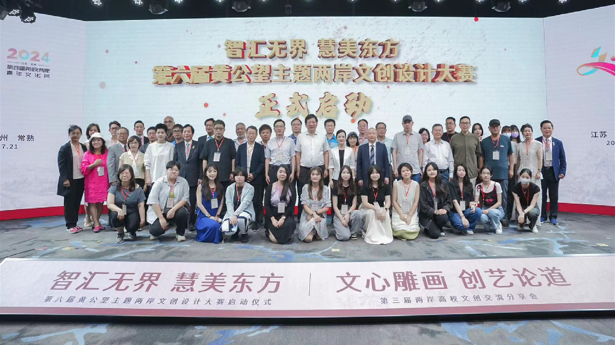 第六屆黃公望主題兩岸文創(chuàng)設(shè)計(jì)大賽啟動