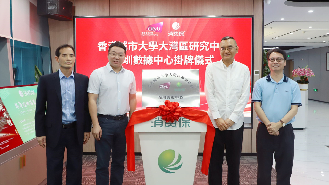 助力灣區(qū)經(jīng)濟融合協(xié)調(diào)發(fā)展 香港城市大學大灣區(qū)研究中心深圳數(shù)據(jù)中心成立