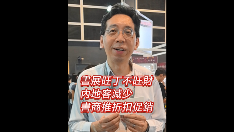 有片丨書(shū)展旺丁不旺財(cái) 內(nèi)地客減少 書(shū)商推折扣促銷(xiāo) 