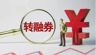 【財通AH】轉(zhuǎn)融券暫停一周，融券餘額跌破300億元 轉(zhuǎn)融券規(guī)模下降逾一成
