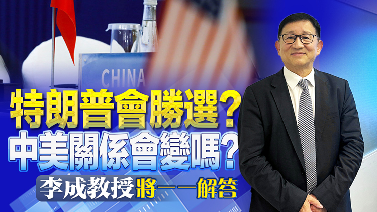 直播 | 特朗普會(huì)勝選？中美關(guān)係會(huì)變嗎？李成教授將一一解答