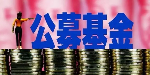 【財(cái)通AH】公募基金規(guī)模首次突破30萬億元