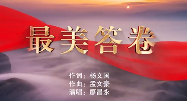 一曲昂揚(yáng)奮進(jìn)新征程的新時代「經(jīng)典歌曲」《最美答卷》唱響海內(nèi)外