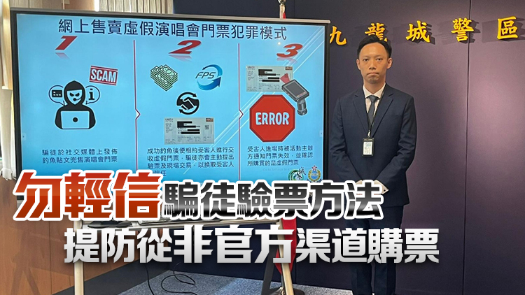 網(wǎng)售鄭秀文演唱會假門票 警方拘5人涉詐騙