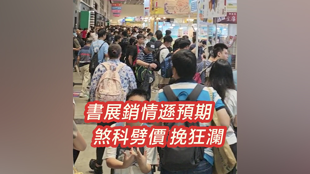 有片｜書展銷情遜預(yù)期 煞科劈價挽狂瀾