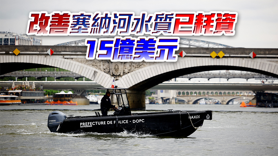 水質(zhì)堪憂！奧運臨近，塞納河真的適合比賽嗎？