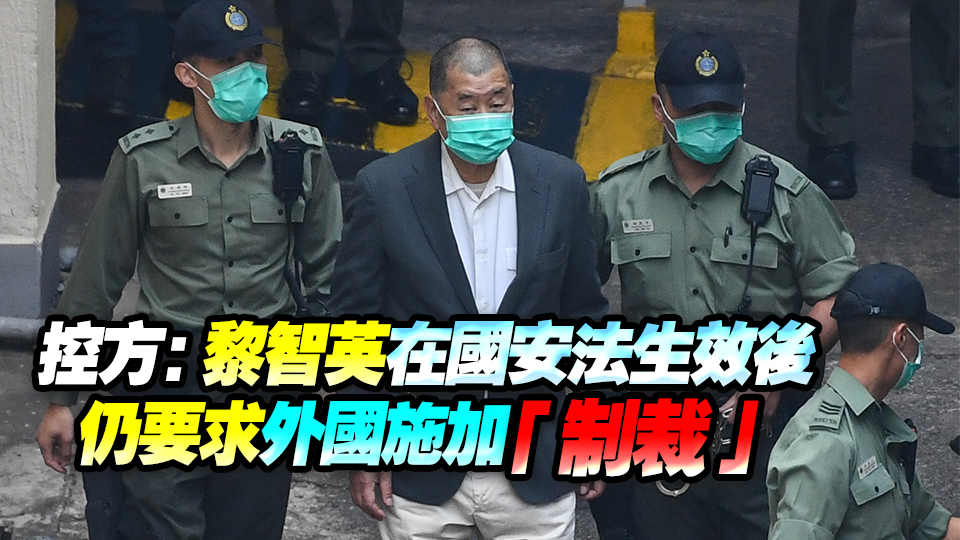 黎智英案│控方指黎具有要求外國(guó)制裁意圖 法庭25日宣布是否表證成立