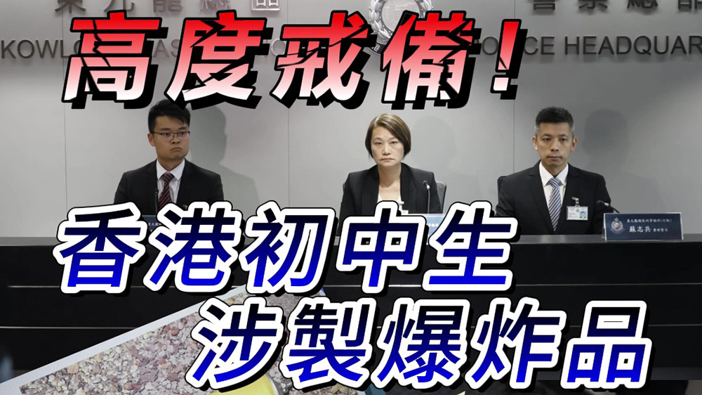 有片｜【短頻快評(píng)】高度戒備！香港初中生涉製爆炸品！