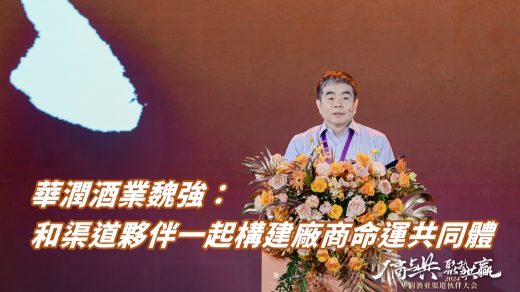 華潤(rùn)酒業(yè)魏強(qiáng)：和渠道夥伴一起構(gòu)建廠商命運(yùn)共同體