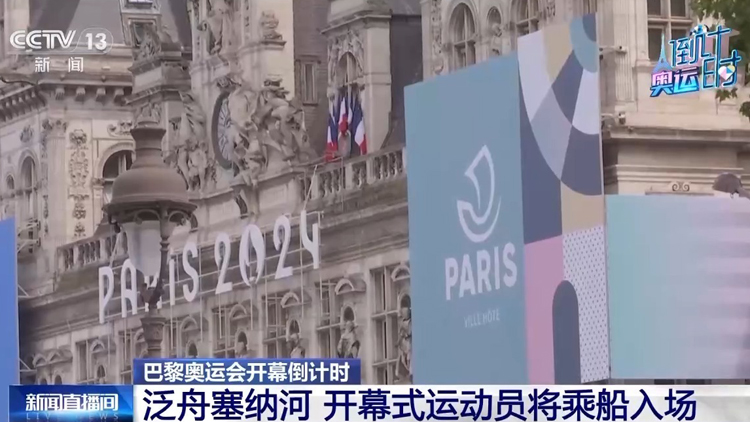 巴黎奧運會將於27日凌晨在塞納河上開幕 運動員乘船入場！