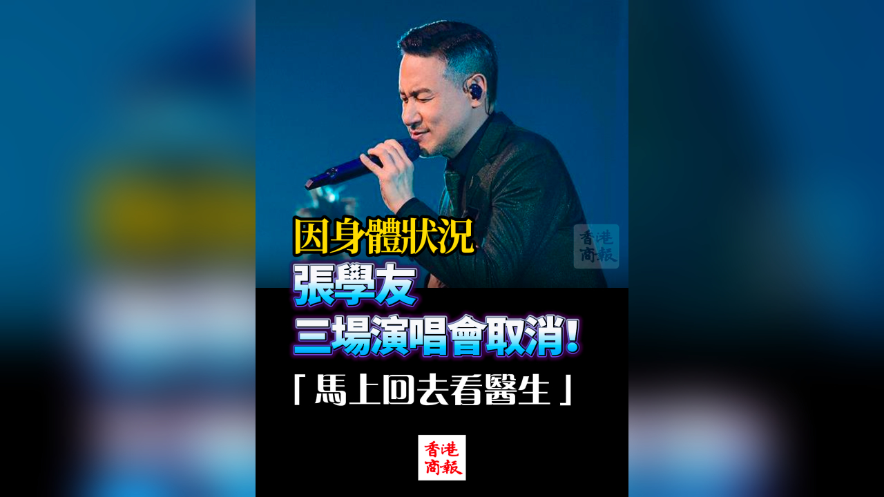 有片丨因身體狀況 63歲張學友三場演唱會取消！「馬上回去看醫(yī)生」