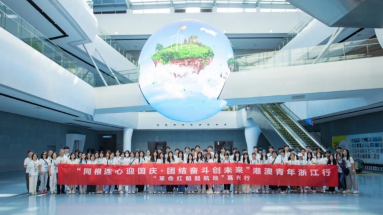 港澳青年嘉興行  感悟紅船起航地的獨(dú)特底蘊(yùn)