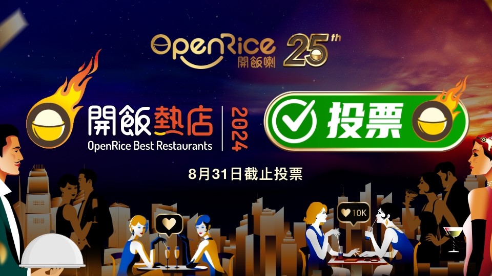 【美食】熱門餐廳投票比賽 首1萬(wàn)位會(huì)員獲雙重獎(jiǎng)賞