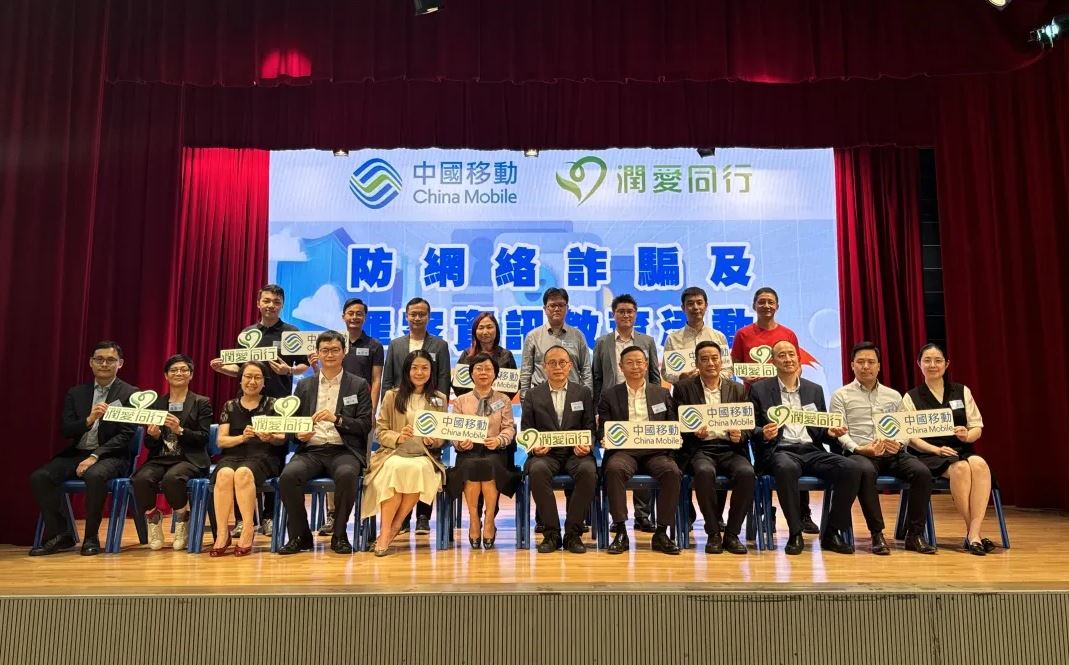 潤(rùn)愛(ài)同行中國(guó)移動(dòng)合辦防詐教育