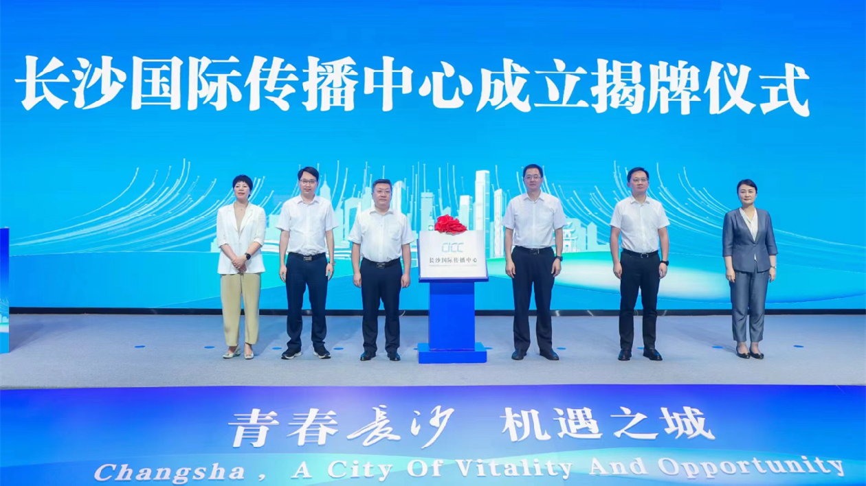 講好中國式現(xiàn)代化故事長沙有大動作！長沙國際傳播中心成立
