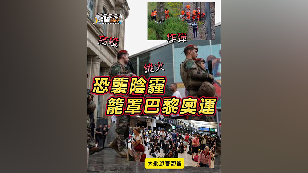 有片｜【短頻快評】恐襲陰霾籠罩巴黎奧運(yùn)！