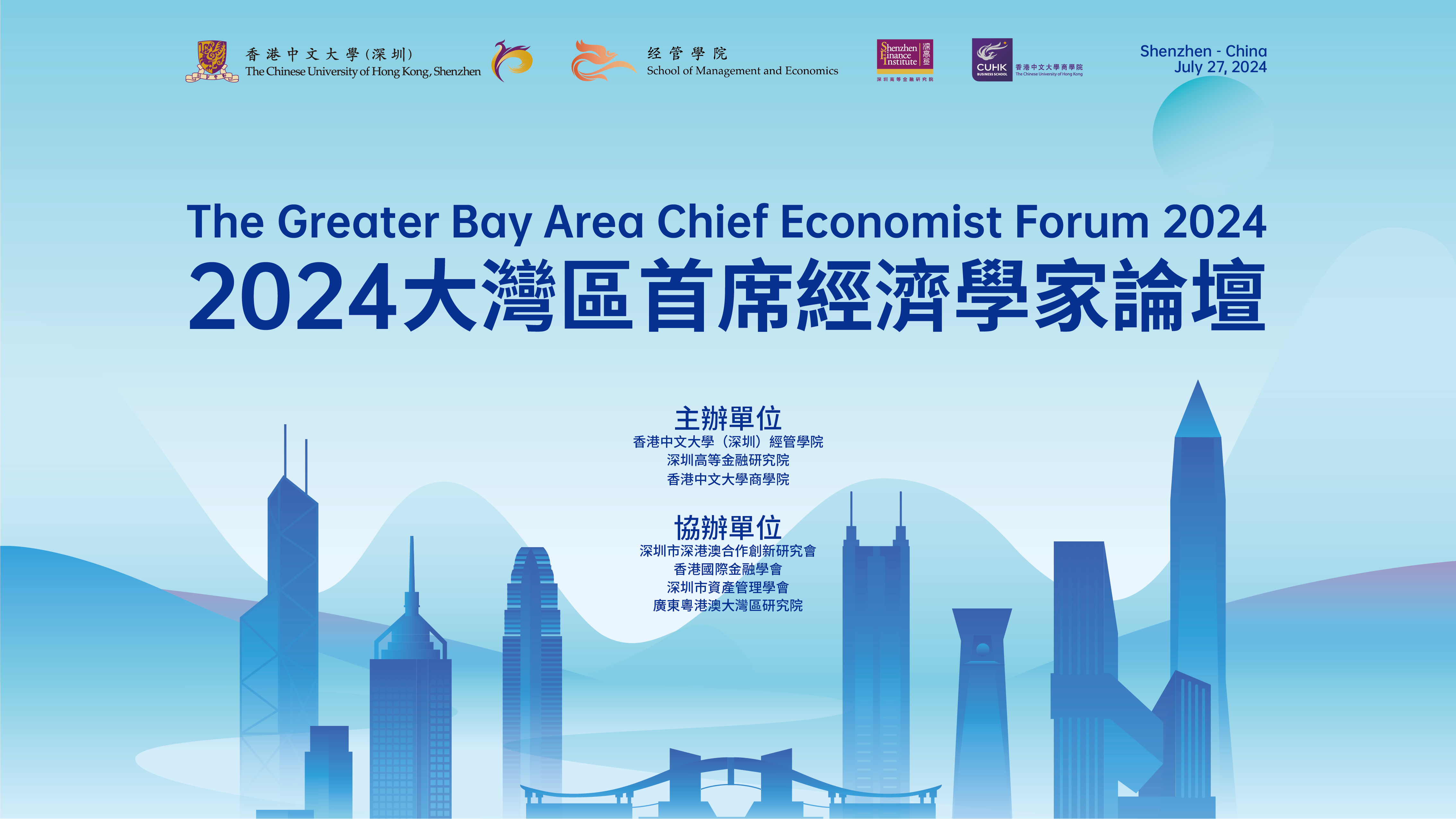 直播｜2024年第六屆大灣區(qū)首席經(jīng)濟學家論壇