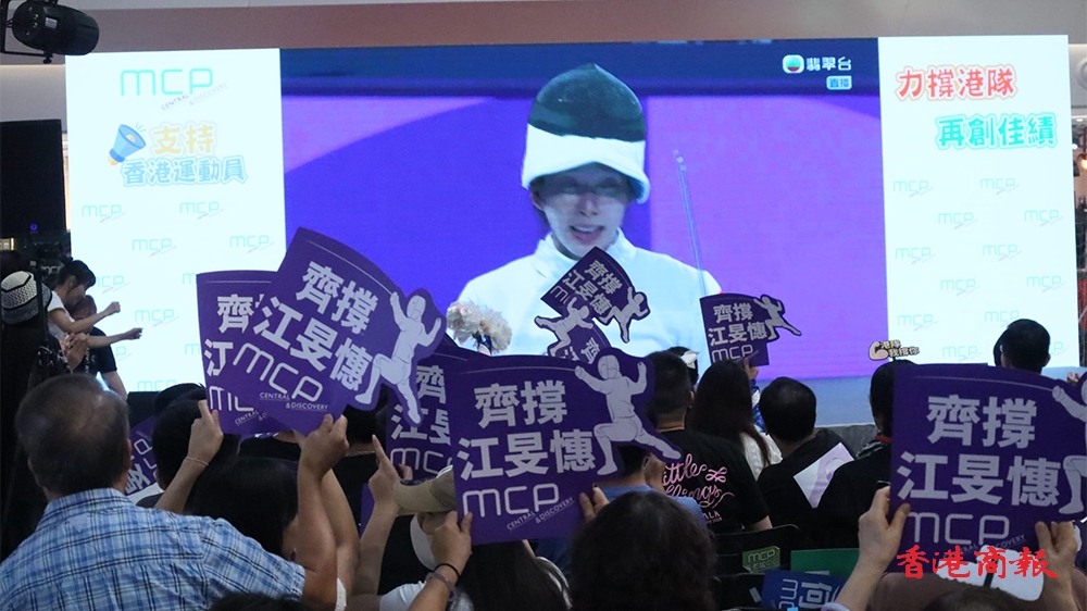 新都城中心舉行直播打氣活動(dòng) 市民力撐港隊(duì)再創(chuàng)佳績