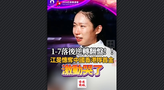 有片丨1-7落後逆轉(zhuǎn)翻盤！江旻憓奪中國香港隊(duì)首金激動哭了