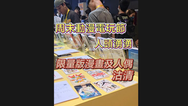 有片 | 周末動(dòng)漫電玩節(jié) 人頭湧湧 限量版漫畫(huà)及人偶沽清