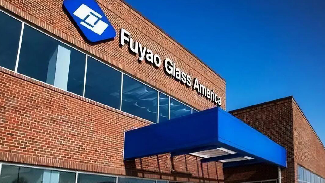 福耀玻璃回應(yīng)在美接受搜查：是配合調(diào)查 目前生產(chǎn)經(jīng)營一切正常