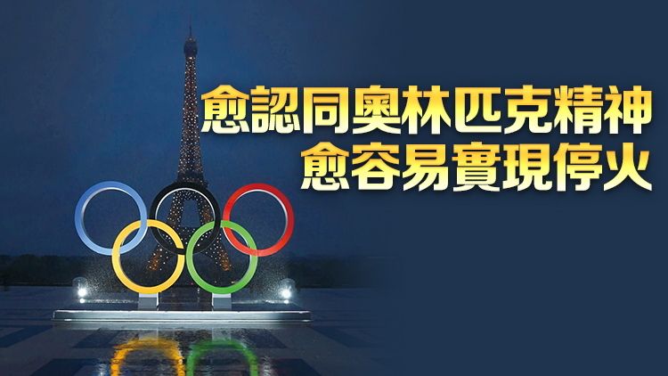 【商報(bào)圖說(shuō)】「奧林匹克休戰(zhàn)」你認(rèn)同嗎？