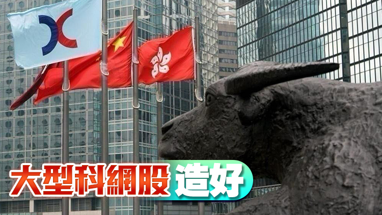 【開市焦點(diǎn)】恒指高開175點(diǎn) 大型科網(wǎng)股造好