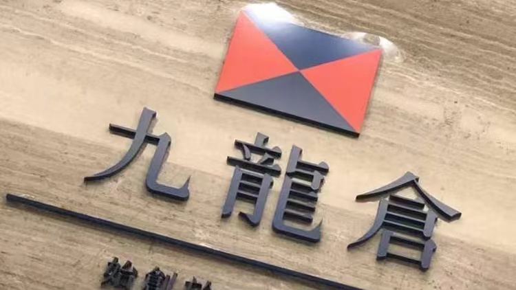 九倉及九倉置業(yè)齊發(fā)盈警  受累物業(yè)投資重估   料上半年轉(zhuǎn)盈為虧