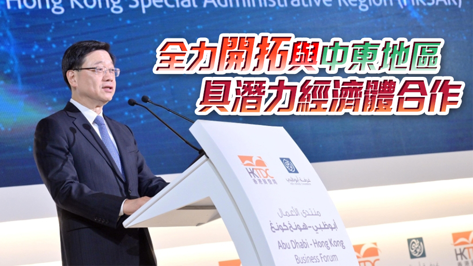 李家超：積極推動與阿聯(lián)酋經(jīng)貿(mào)往來 正探討與各經(jīng)濟(jì)體簽自貿(mào)協(xié)定