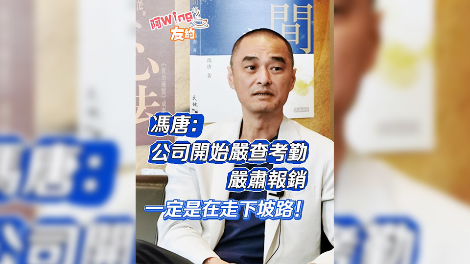 有片 | 馮唐：公司開始嚴(yán)查考勤 嚴(yán)肅報(bào)銷 一定是在走下坡路