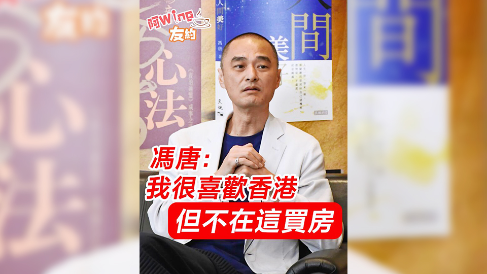 有片 | 馮唐：我很喜歡香港 但不在這買(mǎi)房