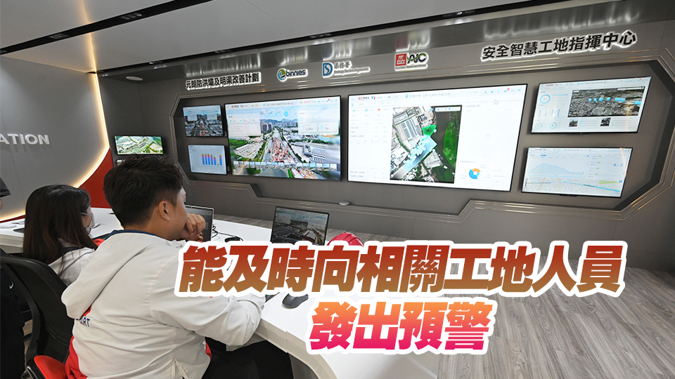 首批110個(gè)公私營工地通過評(píng)核 獲發(fā)安全智慧工地系統(tǒng)標(biāo)籤