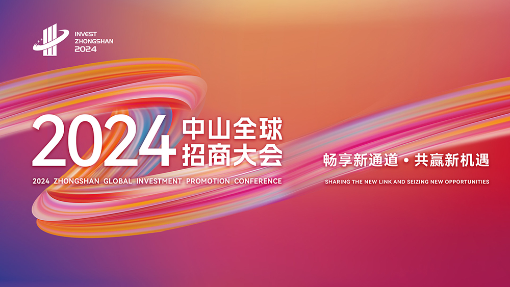 直播丨2024中山全球招商大會(huì)