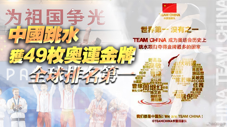49枚！中國跳水「夢(mèng)之隊(duì)」奧運(yùn)金牌總數(shù)超越美國