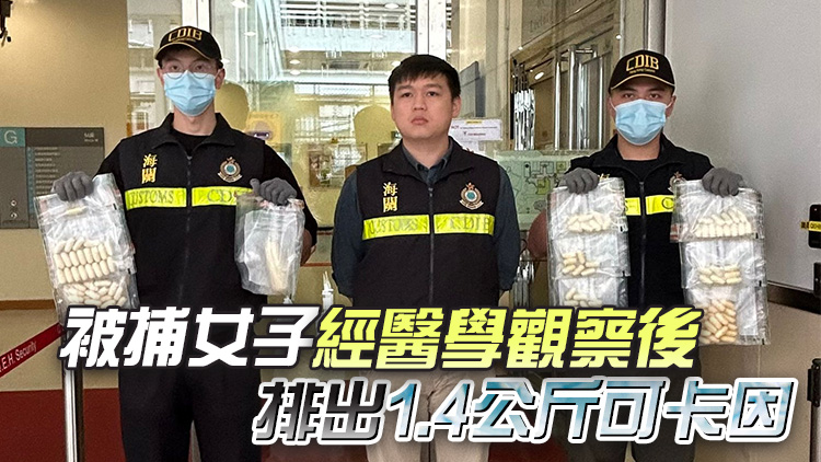 巴西抵港女旅客身體藏毒被捕 海關(guān)檢值110萬元可卡因