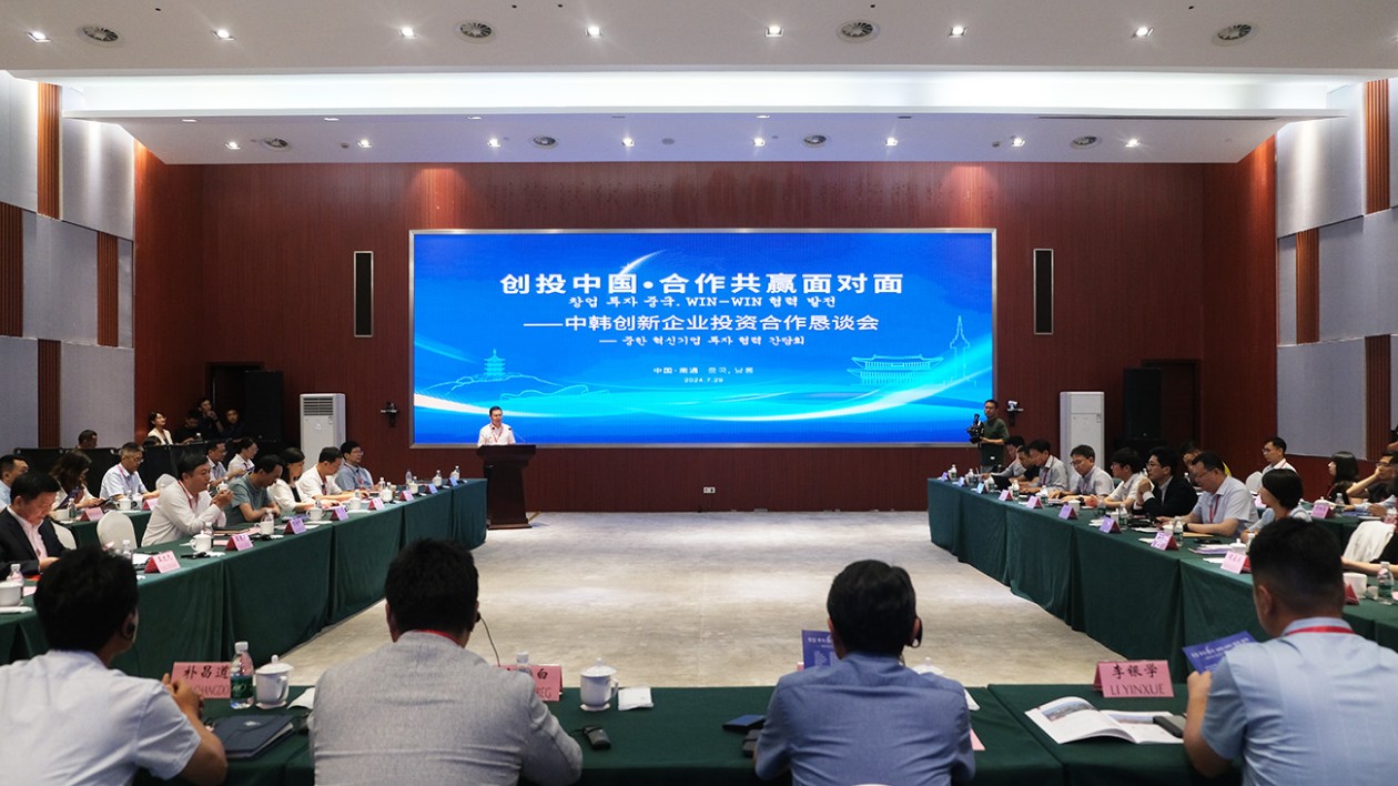 中韓創(chuàng)新企業(yè)投資合作懇談會在江蘇南通經(jīng)開區(qū)舉辦